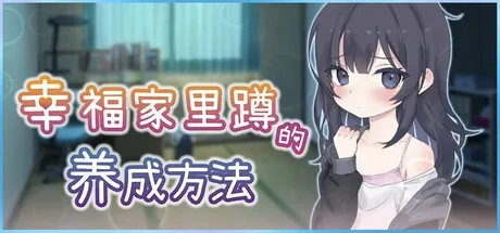 幸福家里蹲的养成方法 幸福家里蹲的养成方法游戏官网 中文版完整资料 封面图