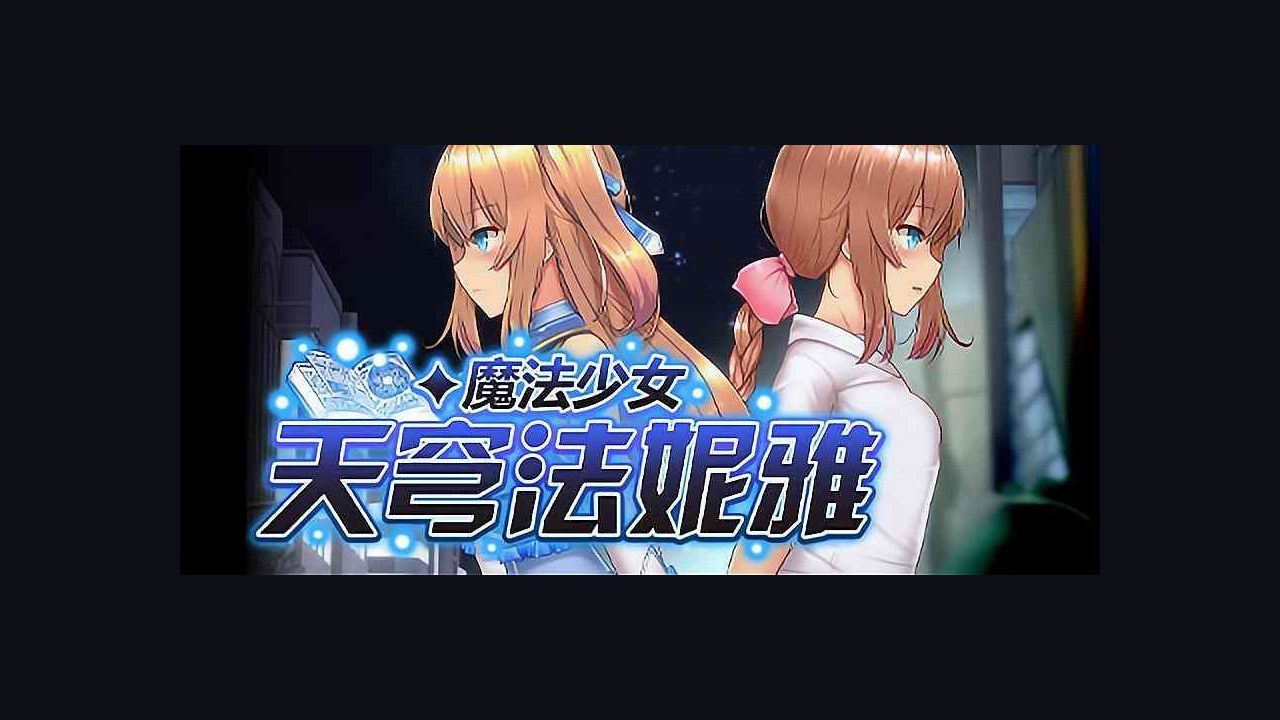 魔法少女天穹法妮雅MagicalGirlCelesphonia 故事片段 专题图 1