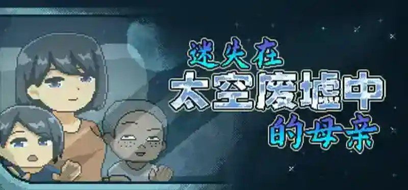 迷失在太空废墟中的母亲 剧情互动 玩法截图 3